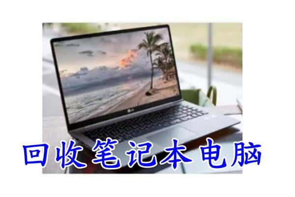 秦皇岛回收笔记本电脑.jpg